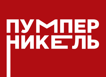 Пумперникель-2021