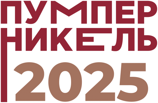 Пумперникель-2025
