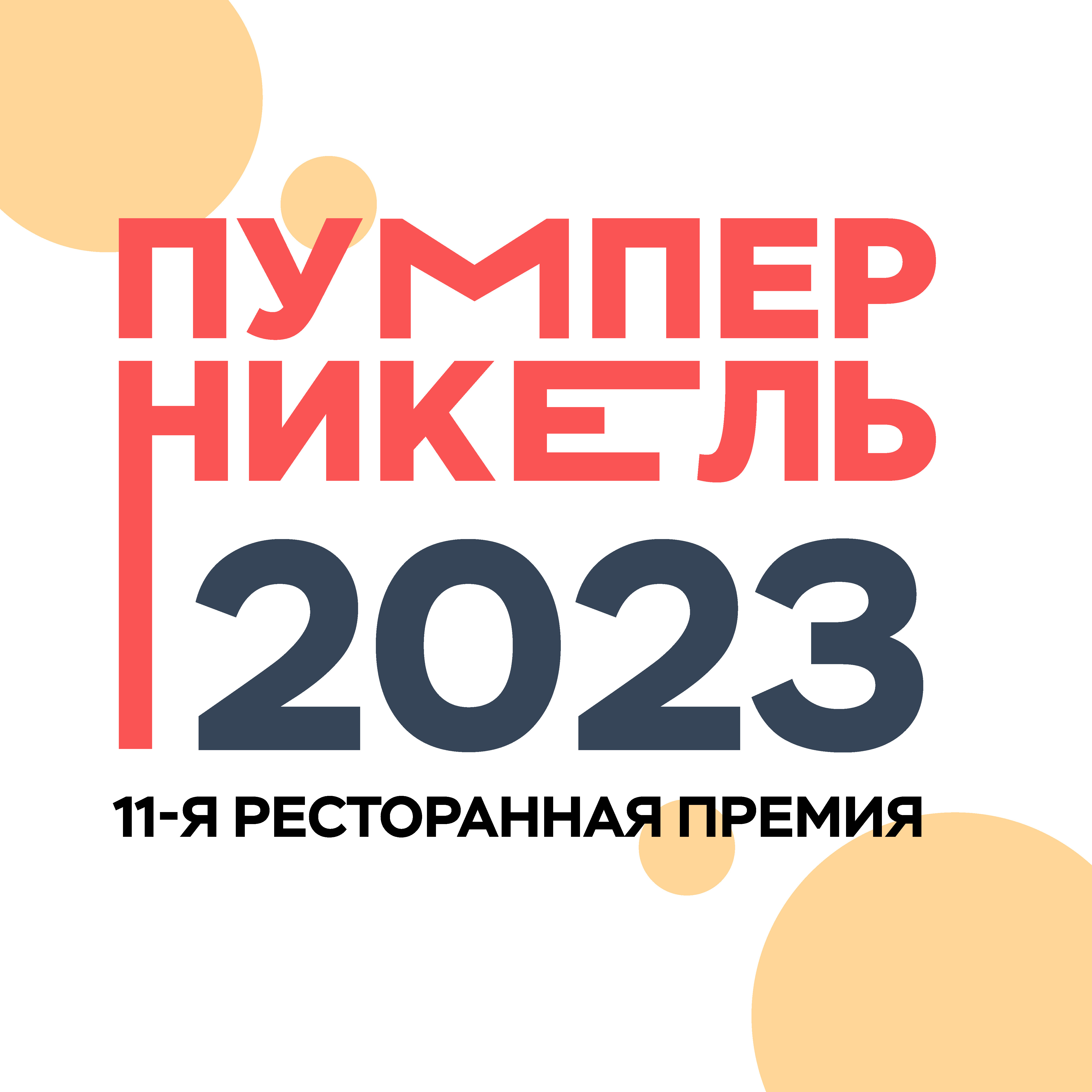 Пумперникель-2023