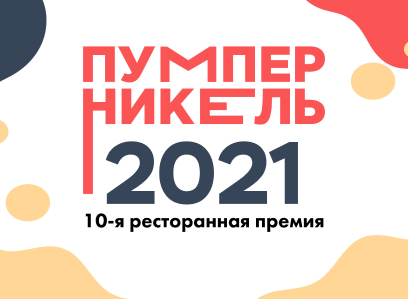Пумперникель-2021